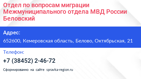 Отдел по вопросам миграции Межмуниципального отдела МВД России Беловский - визитка