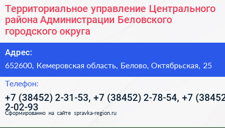 Территориальное управление Центрального района Администрации Беловского городского округа - визитка