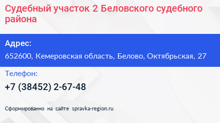 Судебный участок 2 Беловского судебного района - визитка