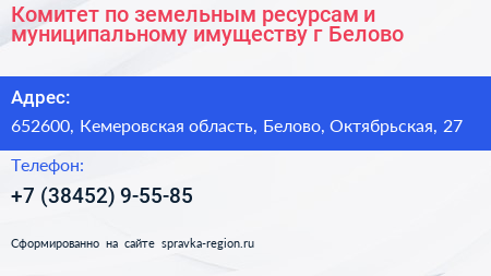 Комитет по земельным ресурсам и муниципальному имуществу г Белово - визитка