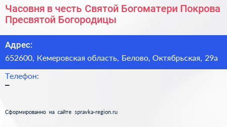 Часовня в честь Святой Богоматери Покрова Пресвятой Богородицы - визитка