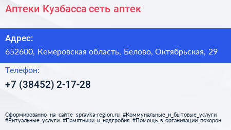 Аптеки Кузбасса сеть аптек - визитка