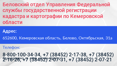 Беловский отдел Управления Федеральной службы государственной регистрации кадастра и картографии по Кемеровской области - визитка