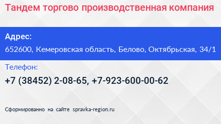 Тандем торгово производственная компания - визитка
