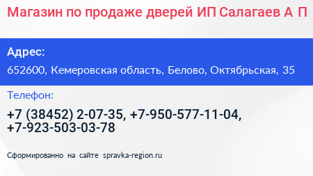 Магазин по продаже дверей ИП Салагаев А П  - визитка