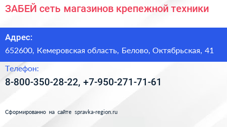 ЗАБЕЙ сеть магазинов крепежной техники - визитка