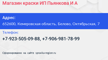Магазин краски ИП Пьянкова И А  - визитка