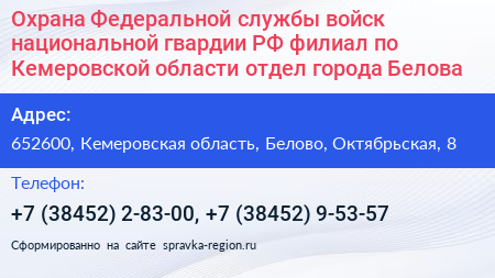 Охрана Федеральной службы войск национальной гвардии РФ филиал по Кемеровской области отдел города Белова - визитка
