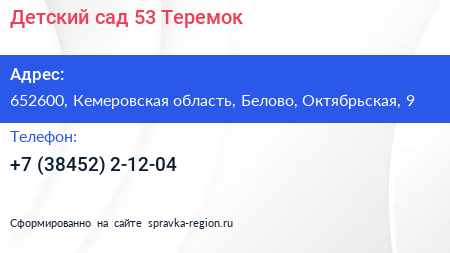 Детский сад 53 Теремок - визитка