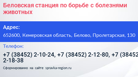Беловская станция по борьбе с болезнями животных - визитка