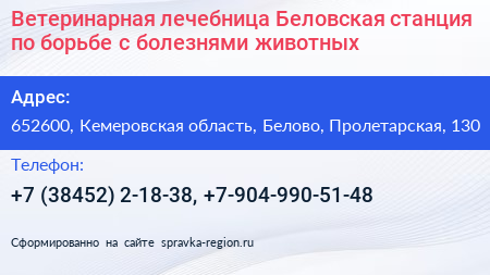 Ветеринарная лечебница Беловская станция по борьбе с болезнями животных - визитка