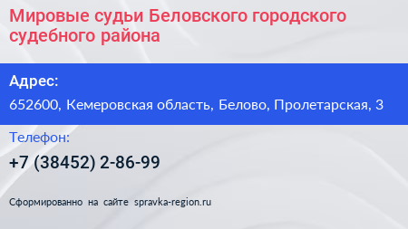 Мировые судьи Беловского городского судебного района - визитка