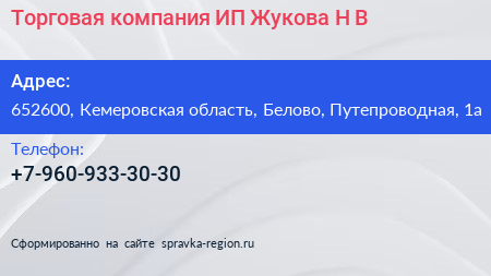 Торговая компания ИП Жукова Н В  - визитка