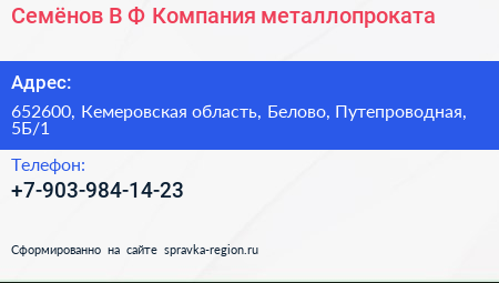 Семёнов В Ф Компания металлопроката - визитка