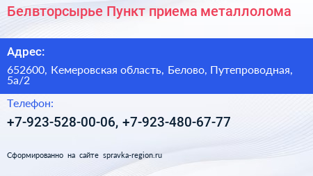 Белвторсырье Пункт приема металлолома - визитка