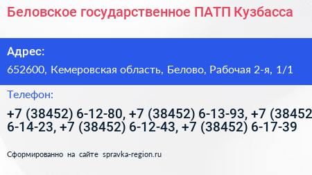 Беловское государственное ПАТП Кузбасса - визитка