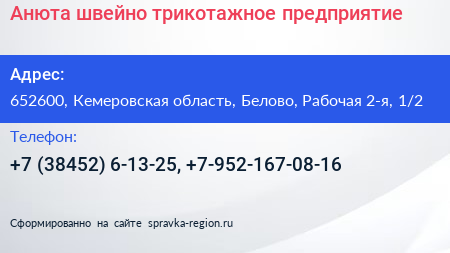 Анюта швейно трикотажное предприятие - визитка