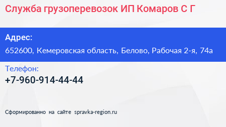 Служба грузоперевозок ИП Комаров С Г  - визитка