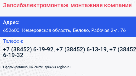 Запсибэлектромонтаж монтажная компания - визитка