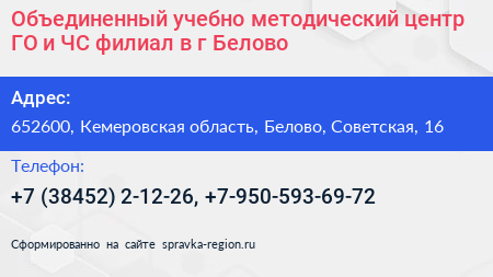 Объединенный учебно методический центр ГО и ЧС филиал в г Белово - визитка