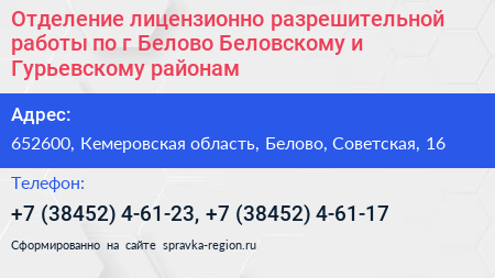 Отделение лицензионно разрешительной работы по г Белово Беловскому и Гурьевскому районам - визитка