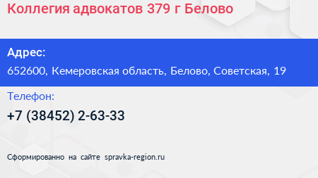 Коллегия адвокатов 379 г Белово - визитка