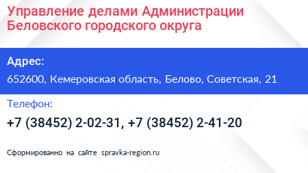 Управление делами Администрации Беловского городского округа - визитка