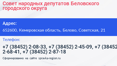 Совет народных депутатов Беловского городского округа - визитка