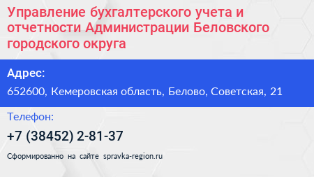 Управление бухгалтерского учета и отчетности Администрации Беловского городского округа - визитка