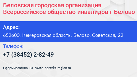 Беловская городская организация Всероссийское общество инвалидов г Белово - визитка