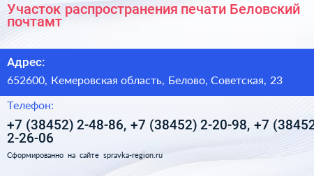 Участок распространения печати Беловский почтамт - визитка
