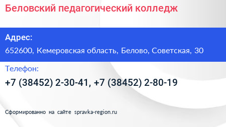 Беловский педагогический колледж - визитка