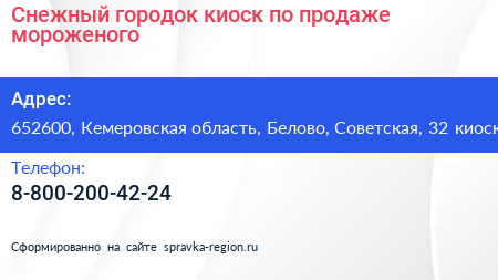 Снежный городок киоск по продаже мороженого - визитка