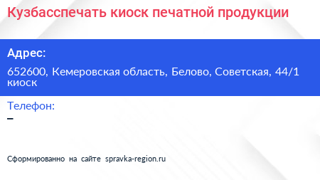 Кузбасспечать киоск печатной продукции - визитка