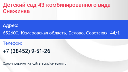 Детский сад 43 комбинированного вида Снежинка - визитка