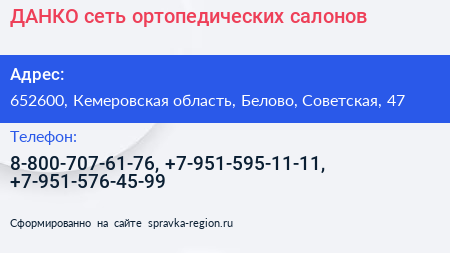 ДАНКО сеть ортопедических салонов - визитка