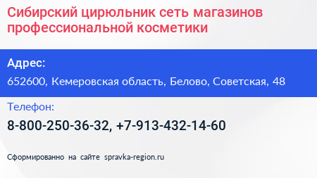 Сибирский цирюльник сеть магазинов профессиональной косметики - визитка