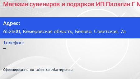 Магазин сувениров и подарков ИП Палагин Г М  - визитка