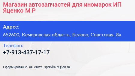 Магазин автозапчастей для иномарок ИП Яценко М Р  - визитка