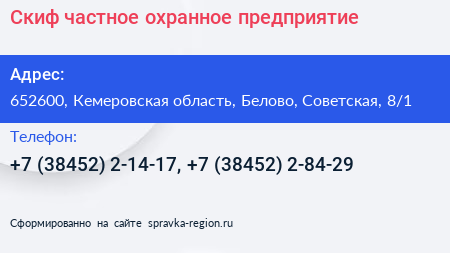 Скиф частное охранное предприятие - визитка