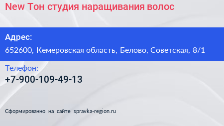 New Тон студия наращивания волос - визитка