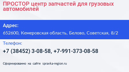 ПРОСТОР центр запчастей для грузовых автомобилей - визитка