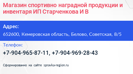 Магазин спортивно наградной продукции и инвентаря ИП Старченкова И В  - визитка