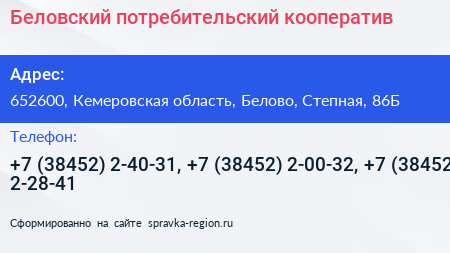 Беловский потребительский кооператив - визитка