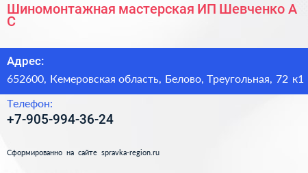 Шиномонтажная мастерская ИП Шевченко А С  - визитка