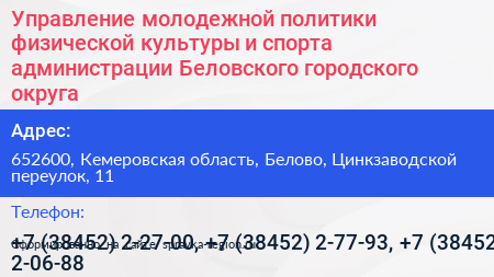 Управление молодежной политики физической культуры и спорта администрации Беловского городского округа - визитка