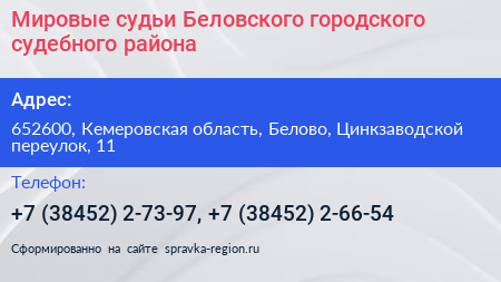 Мировые судьи Беловского городского судебного района - визитка