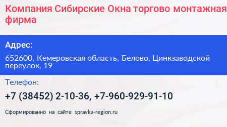 Компания Сибирские Окна торгово монтажная фирма - визитка