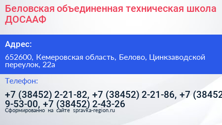 Беловская объединенная техническая школа ДОСААФ - визитка