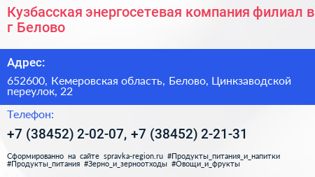 Кузбасская энергосетевая компания филиал в г Белово - визитка
